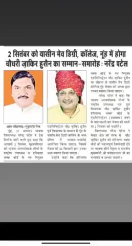 2 सितंबर को यासीन मेव डिग्री, कॉलेज, नूह में होगा चौधरी जाकिर हुसैन का सम्मान- समारोह
#Ch.Jakir_Hussain
#bjp_नेता
