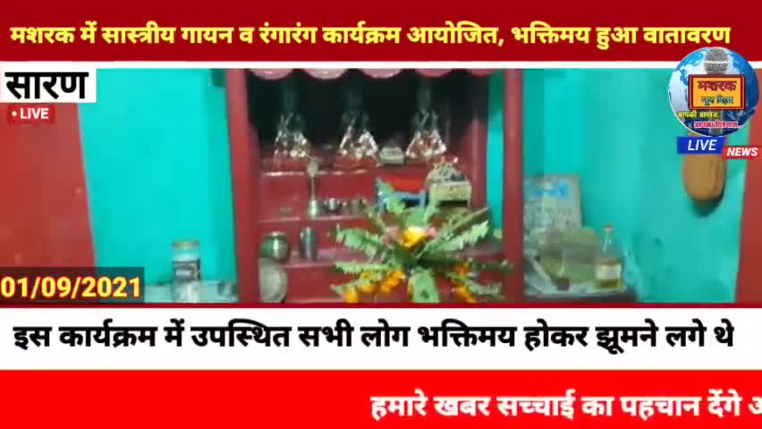 मशरक: #मशरक: में सास्त्रीय गायन व रंगारंग कार्यक्रम आयोजित, भक्तिमय हुआ वातावरण।