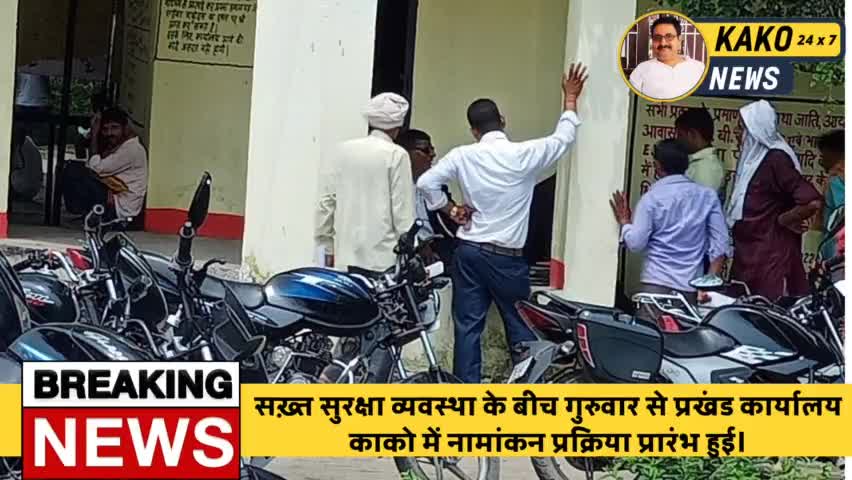 सख़्त सुरक्षा व्यवस्था के साथ प्रखंड कार्यालय काको में नामांकन प्रक्रिया प्रारंभ हुई।
#काको #जहानाबाद