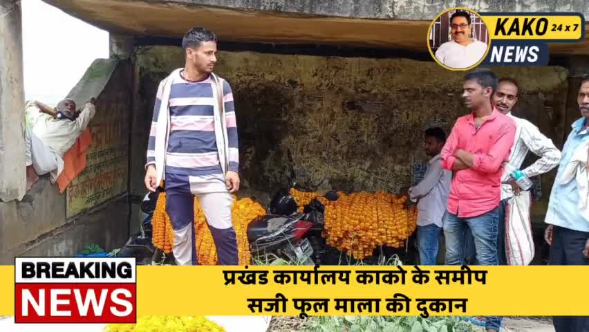 प्रखंड कार्यालय के समीप फूल माला की दुकान सजी दिखी।
#Kako #काको #जहानाबाद #बिहारपंचयतचुनाव #पंचायत_चुनाव