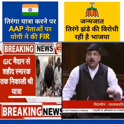 #AAP की #तिरंगा_संकल्प_यात्रा पर दर्ज हो रहे मुकदमें... फर्जी राष्ट्रवादी संघ आजादी के बाद भी तिरंगा नहीं फहराता था। ✊