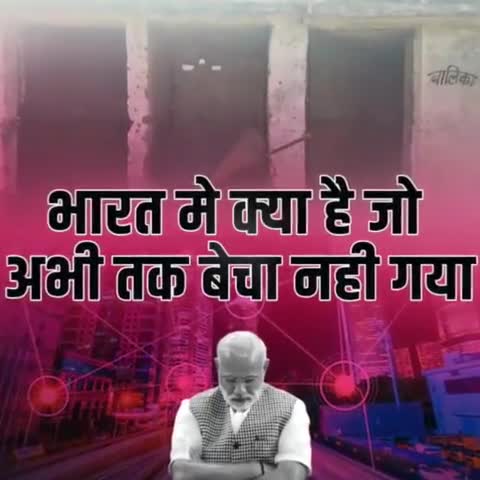 देश मे अब क्या है जो
अब तक नहीं बेचा गया
#indiaonsale