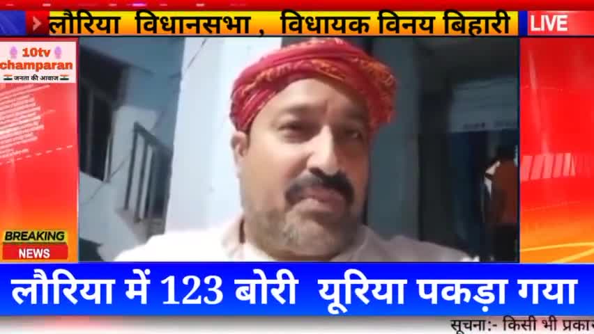 लौरिया में पकड़ा गया 123 बोरी यूरिया ।। विधायक विनय बिहारी का रिपोर्ट।।#10tvchamparan #bihar