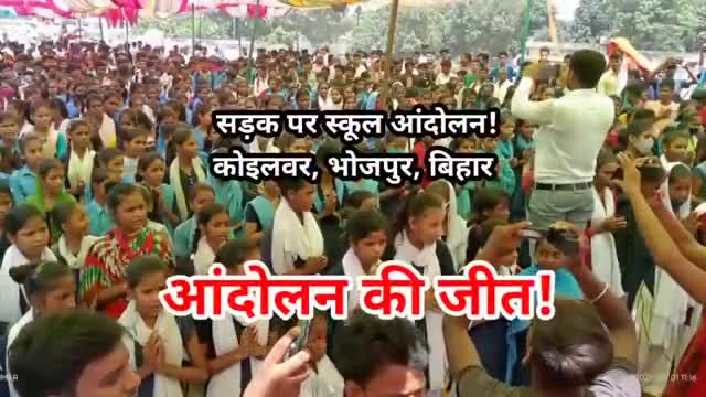 सड़क पर स्कूल: तारामणि उच्च मा.वि. कोइलवर के पुनर्निर्माण के चल रहे आंदोलन की जीत!#aisa