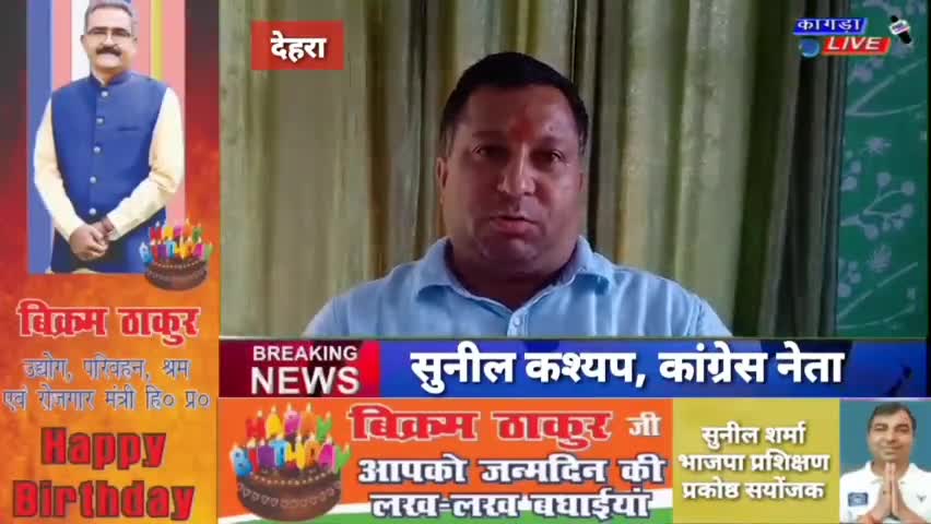 डेरा गोपीपुर: *👉CM के इतने ही करीबी है होशियार तो देहरा को बनाएं जिला : सुनील कश्यप #kangralive #कांगड़ालाइव #हिमाचलप्रदेश*