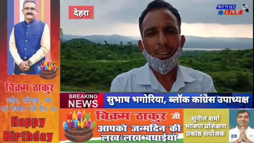 डेरा गोपीपुर: कांगड़ा जिला को तोड़ नए जिले बनाने को लेकर सियासत शुरू, देहरा के हक में बोले सुभाष भगोरिया #kangralive