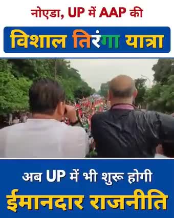 #AAP की #तिरंगा_संकल्प_यात्रा मनीष सिसोदिया और संजय सिंह के नेतृत्व में नोयडा पहुंची। UP और बिहार में भी बदलाव जरूरी।😢