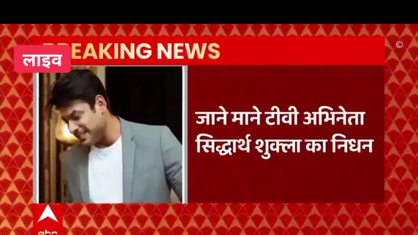 एक्टर सिद्धार्थ शुक्ला का हार्ट अटैक से निधन
#Siddharth Shukla