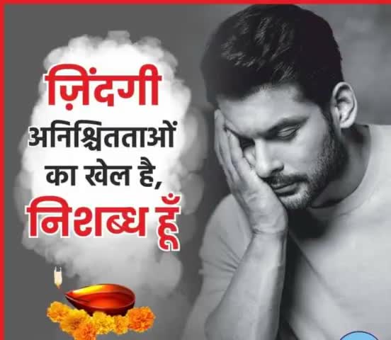 ज़िंदगी अनिश्चितताओं का खेल है, निशब्ध हूँ !

ॐ शान्ति 🙏  #Siddharth#shukla