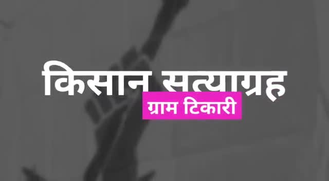 गांव गांव बैठकों का दौर जारी है #KisanSatyagrah