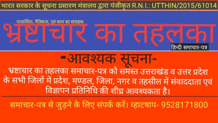 भ्रष्टाचार का तहलका राष्ट्रीय समाचार-पत्र में रिपोर्टर बनने के लिए संपर्क करे- 9528171800#रिपोर्टर#reporter#Add#suchnaa