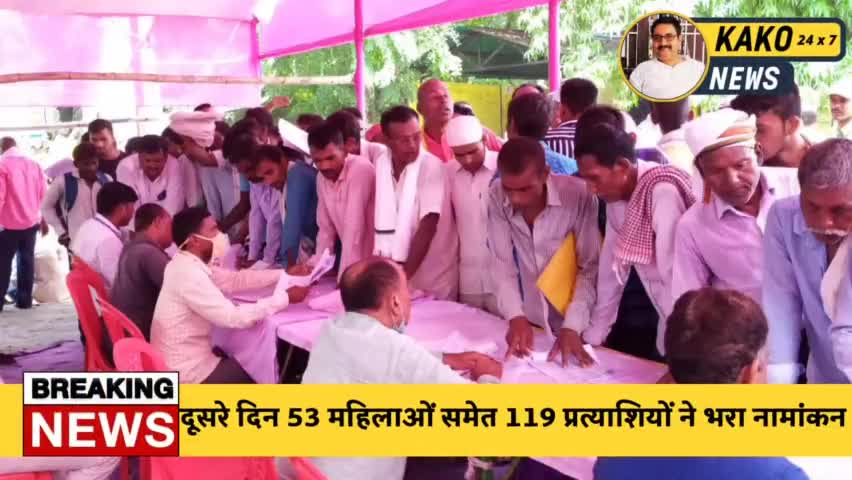 काको : दूसरे दिनब 53 महिलाओं समेत 119 प्रत्याशियों ने भरा नामांकन 

#काको #जहानाबाद #Kako #Bihar #बिहार #पंचायत