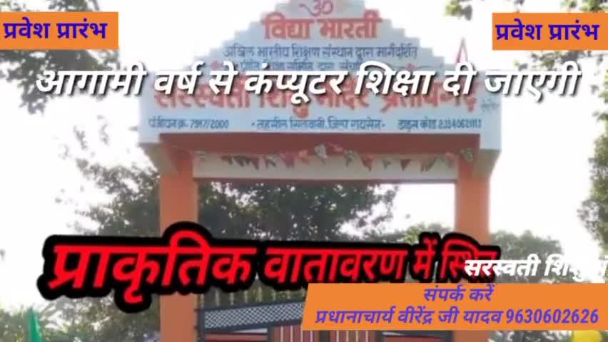 प्रतापगढ़ सरस्वती शिशु मंदिर 
स्कूल चले हम
#schoolnews ूल
#विद्यालय #प्रतापगढ़