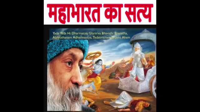ओशो ने बताया महाभारत का असली सत्य। पूरा सुनें 




#अमिताभ_ठाकुर #rpi #कुत्ता_हमला #तस्कर