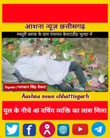 केवटाडीह भुतहा में पुल के नीचे 45 वर्षिय व्यक्ति का लास मिला#aashnanews#ravishankar#satnami@