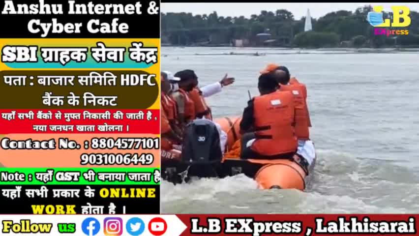 #लखीसराय टाल इलाके के बाढ़ पीड़ितों के बीच पहुंचे ललन सिंह ने , पीड़ितों ने सुनाई अपनी समस्या
#lbexpress