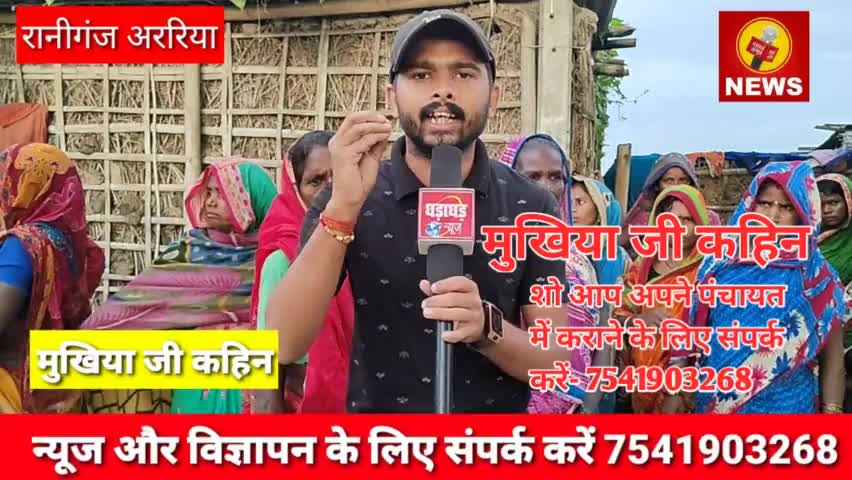 #Dharadhar_News का खास पेशकश मुखिया जी कहिन शो आप अपने पंचायत में कराने के लिए संपर्क करें -7541903268
#Panchayatelection2021 
 #dharadharnews