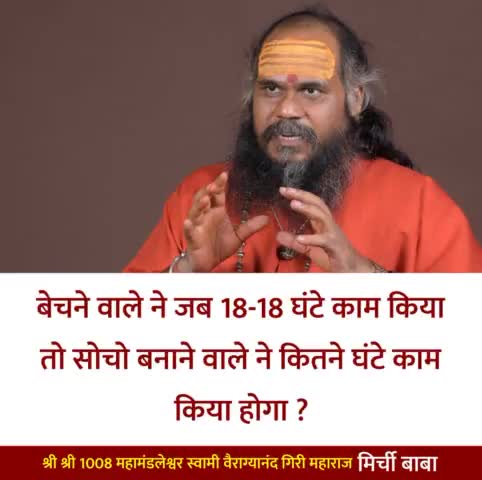 सोचिएगा ज़रूर !

#मिर्चीबाबा
#MirchiBaba