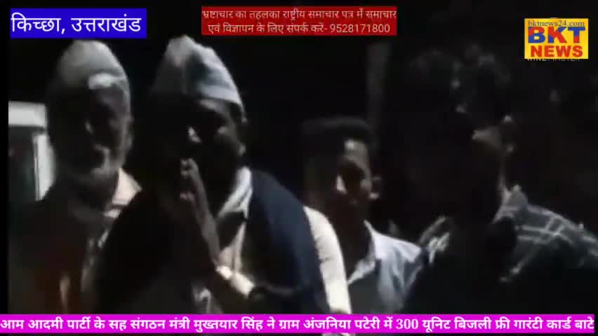 आम आदमी पार्टी के नेता मुख्तयार सिंह ने ग्राम अंजनीया पटेरी में बाटें 300 यूनिट बिजली फ्री कार्ड#आप#AAP#AAM AADMI PARTY