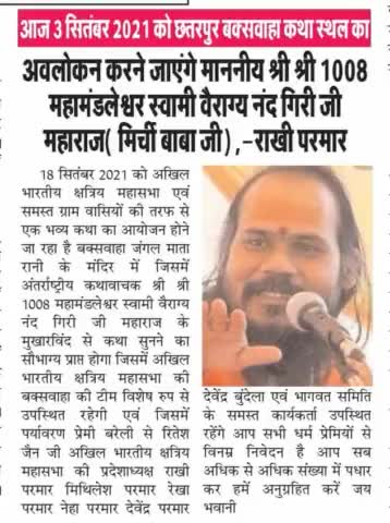 बक्सवाहा में 18 सितंबर 2021 को धर्मगुरु श्री श्री 1008 आचार्य महामंडलेश्वर स्वामी वैराग्य नंद गिरी महाराज मिर्ची बाबा जी के मुखारविंद से श्रीमद्भागवत महापुराण का आयोजन प्रारंभ होने जा रहा है।

#मिर्चीबाबा