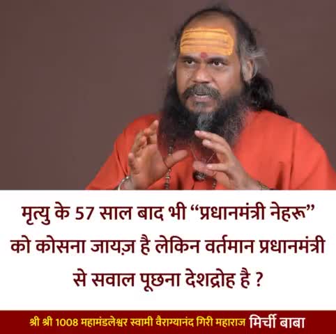 यह सरकार तो मृत्यु के बाद भी व्यक्ति का पीछा करना नहीं छोड़ती..! शर्मनाक 

#मिर्चीबाबा
#mirchibaba
