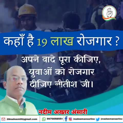 बिहार के युवाओं को 19 लाख रोजगार देने का वादा था। क्या यह वादा एक जुमला ही साबित होगा?
अभी तक बिहार के एक भी युवा को रोजगार नहीं दे पायी है डबल इंजन की सरकार। 
#UnEmployement