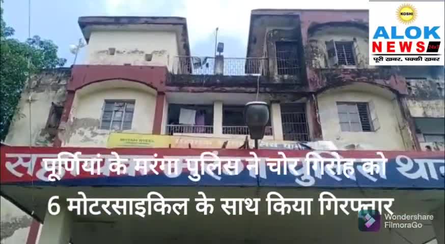 मारंगा पुलिस ने चोर को किया 6 मोटरसाइकिल के साथ Giraftar #purnea #maranga