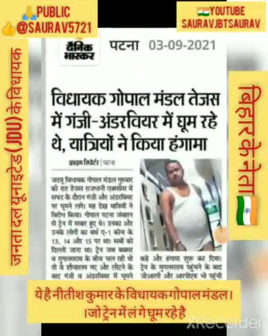 #बिहार के नेता ये है #नीतीश कुमार के #विधायक #गोपाल मंडल।जो ट्रेन में लं गे घूम रहे है
#sauravjbtsaurav 🇮🇳🙏