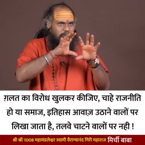 हमेशा याद रखना !

#मिर्चीबाबा
#mirchibaba