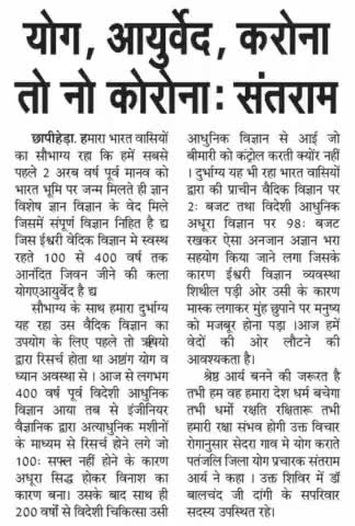 #योग #आयुर्वेद #वैदिक #संस्कृति का #प्रचार करते हुए #विदेशी #चिकित्सा #एलोपैथी की उड़ाई धज्जियां कमी खामी #जन जन तक पहुंचाता हमारा #राज #एक्सप्रेस छापीहेड़ा अमरसिहं जी #ठाकुर #पत्रकार