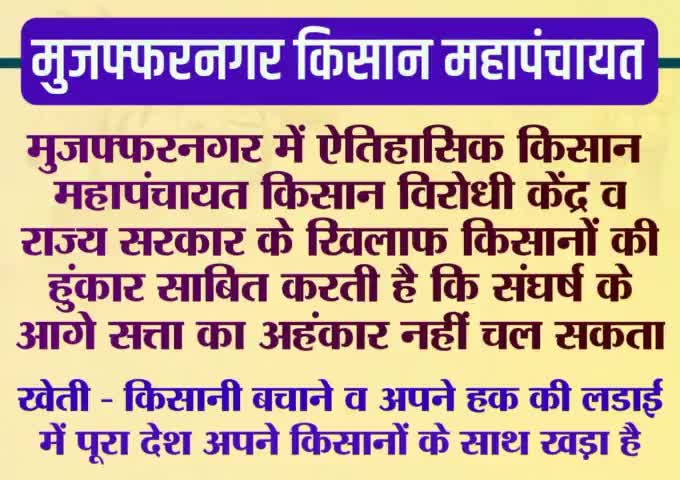 खेती-किसानी बचाने व अपने हक की लड़ाई में पूरा देश अपने किसानों के साथ खड़ा है।

किसानों के हुंकार के सामने सत्ता का अहंकार
नहीं चल सकता। #मुज़फ्फरनगर_किसान_महापंचायत