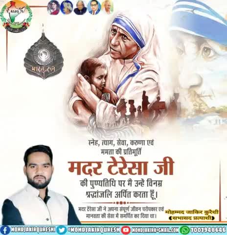 अपना सम्पूर्ण जीवन गरीब, अनाथों और कुष्ठ रोगियों की सेवा में लगा देने वाली दया, प्रेम, सेवा, त्याग, बलिदान और करुणा की प्रतिमूर्ति नोबेल पुरस्कार विजेता मदर टेरेसा जी की पुण्यतिथि पर शत-शत नमन ।
#TheGreatnessOfMotherTersaji
#motherteresa