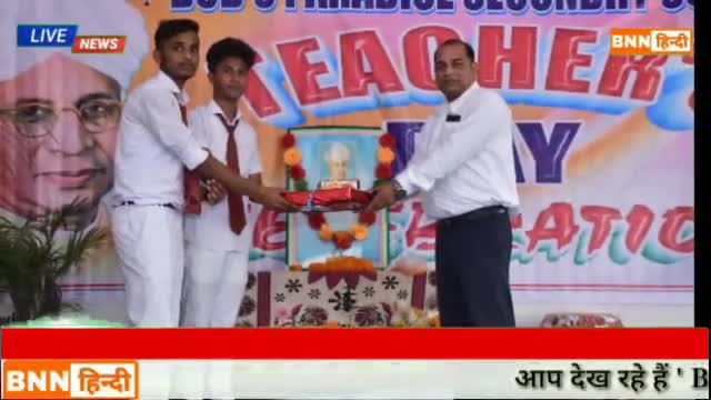 Chakai स्थित बड्स पैराडाईज स्कूल में मनाया गया धूमधाम से शिक्षक दिवस।#चकाई#Jamuinews.