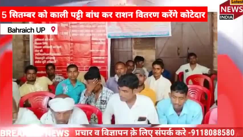 5 सितंबर को काली पट्टी बांधकर राशन वितरण करेंगे कोटेदार #बहराइच #uttarpradesh #कोटेदार