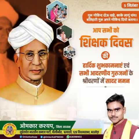 आप सभी को शिक्षक दिवस की हार्दिक शुभकामनाएं एवं इस अवसर पर सभी आदरणीय गुरुजनों के श्रीचरणों में कोटि-कोटि नमन। हम सभी के जीवन में गुरु का स्थान सर्वोपरि है। केवल गुरु जी गोविंद तक पहुंचने का मार्ग है।
#HappyTeachersDay