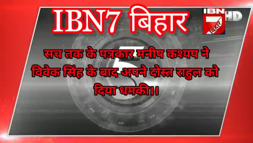 https://youtu.be/u1Xyu4VJFSs
Please Subscribe🙏
पत्रकारिता की आड़ में सच तक के मनीष कश्यप का दादागिरी।#IBN7बिहार फॉलो करे