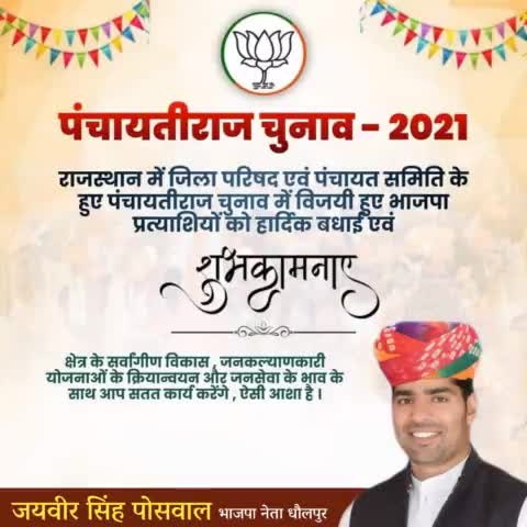 भारतीय जनता पार्टी को समर्थन व्यक्त करने के लिए जनता जनार्दन का हृदय से आभार और कार्यकर्ताओं को परिश्रम के लिए साधुवाद।
#जिला_परिषद एवं #पंचायत_समिति चुनावों में विजयी होने वाले प्रत्याशियों को हार्दिक बधाई एंव शुभकामनाए!