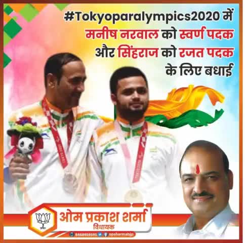 एक और अच्छी खबर और महान क्षण जब भारत ने निशानेबाजी में स्वर्ण और रजत पदक जीते! #Tokyo2020 #Paralympics में मनीष नरवाल को स्वर्ण पदक और सिंहराज को रजत पदक के लिए बधाई