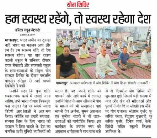 #गुरू #कृपा  #माचलपुर  #योग #स्वामीरामदेव जी  #पत्रकारो का #सहयोग