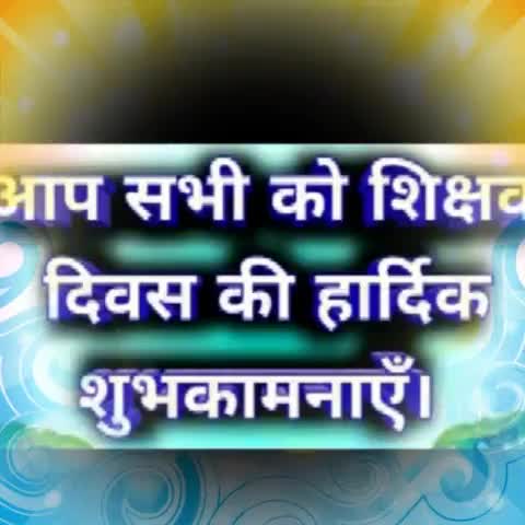 #sabhi ko shichhak diwas ki hardik shubh kamnaa@