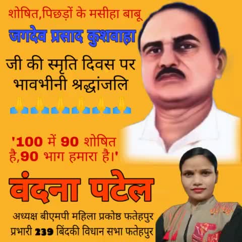 #शोषित_वंचित_पिछड़ों_गरीबों_के_मसीहा
#बाबू_जगदेव_प्रसाद_कुशवाहा