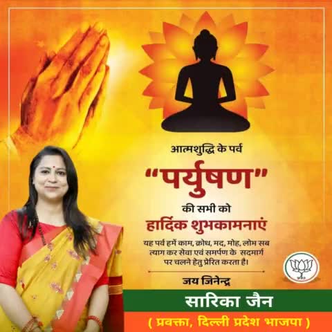 आत्म साधना का आध्यात्मिक पर्व है पर्युषण पर्व 🙏💐 जय जिनेन्द्र 🙏
Paryushan Maha Parva 2021 
#Jain #jainism 
#amitshah जी #Munilokesh जी #tejasvi_surya