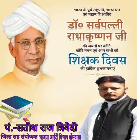 प्रख्यात शिक्षाविद, भारत के पूर्व राष्ट्रपति भारत रत्न डा. #सर्वपल्ली_राधाकृष्णन जी की जयंती पर उन्हें कोटि-कोटि नमन एवं आप सभी को #शिक्षक_दिवस  की हार्दिक शुभकामनाये।।