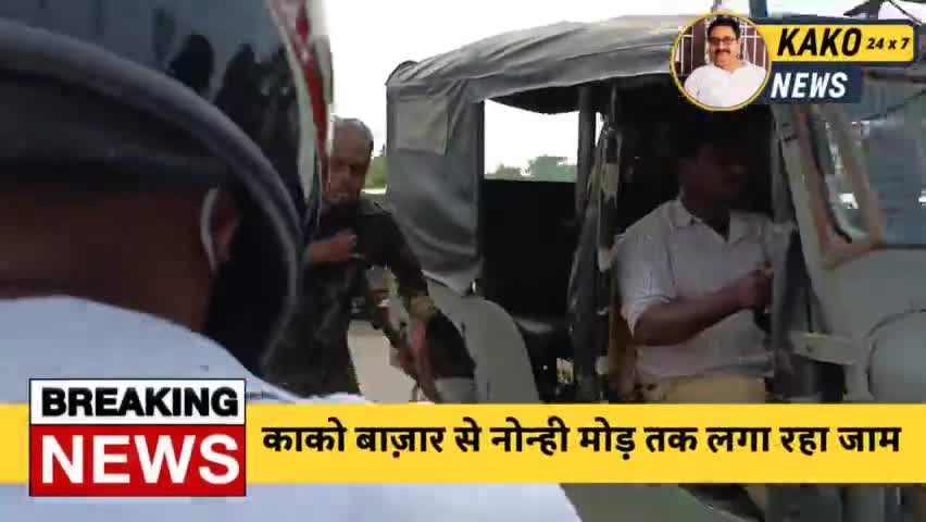प्रखंड कार्यालय काको से नोन्ही मोड़ तक NH110 पर आज दिन भरा लगा रहा जाम
#काको #Kako