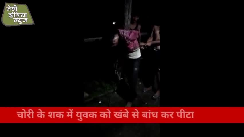 चोरी के शक में युवक को खंबे से बांध कर पीटा, युवक की मोत 
#indore #indorewale