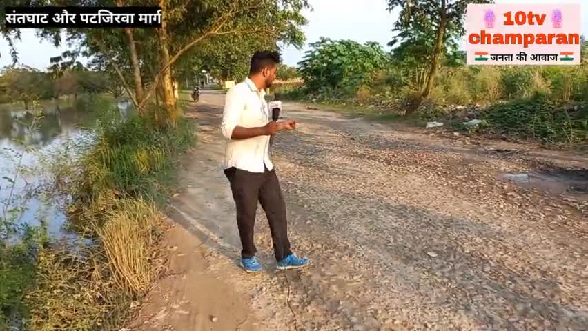 पुजहाँ पटजिरवा तथा संतघाट रोड की स्थिति।। सुनिए लोगो ने क्या कहा।। #10tvchamparan