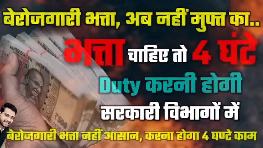 बेरोजगारी भत्ता नहीं है अब मुफ्त का..बेरोजगारी भत्ता नहीं आसान, करना होगा 4 घण्टे काम
#बेरोजगारी_भत्ता #BerojgariBhatta