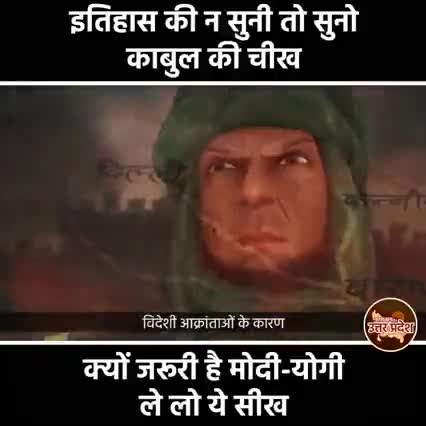 #इतिहास की ना सुनी हो तो सुनो #काबुल की चीख #अफगानिस्तान #mission2022 #modi #yogi #राजनीतिक