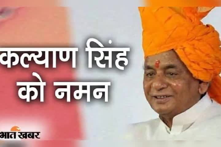 श्रद्धेय #कल्याण_सिंह जी "बाबू जी" अमर रहें श्रद्धेय बाबू जी को भावपूर्ण विनम्र श्रद्धांजलि, कोटिशः नमन 🙏