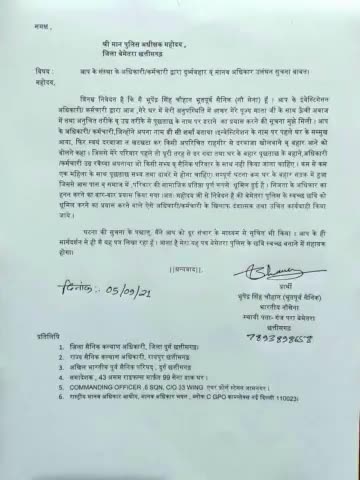 बेमेतरा पुलिस का एक सेना परिवार के साथ दुर्व्यवहार बाबत पुलिस अधीक्षक बेमेतरा को पत्र,
#बेमेतरा  #पुलिसअधीक्षक